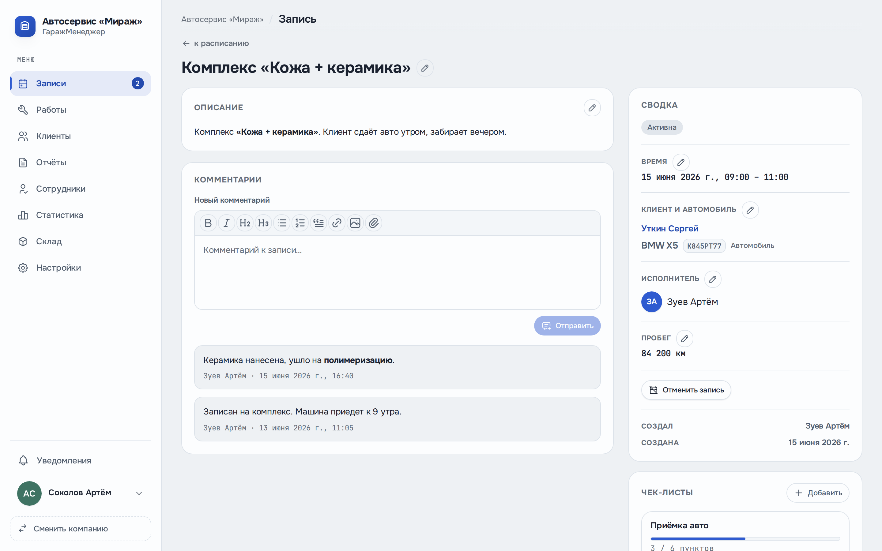 Карточка записи «Комплекс «Кожа + керамика»» в ГаражМенеджере: описание и комментарии слева, справа сводка — статус, время, клиент с автомобилем, исполнитель, пробег и чек-листы.